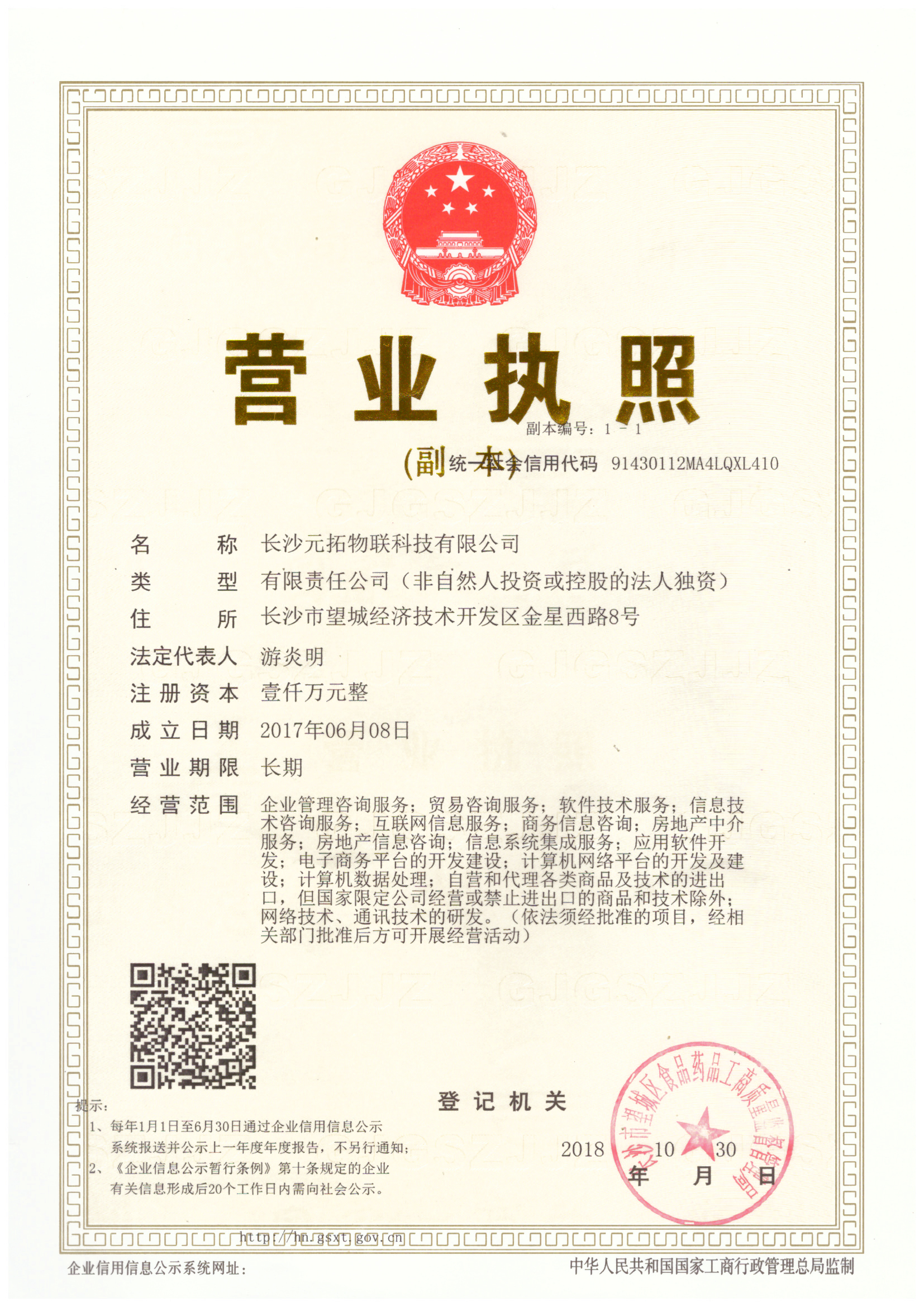 元拓物联工商执照