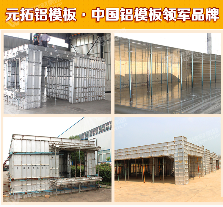 元拓铝合金模板系统-中国铝模板品牌