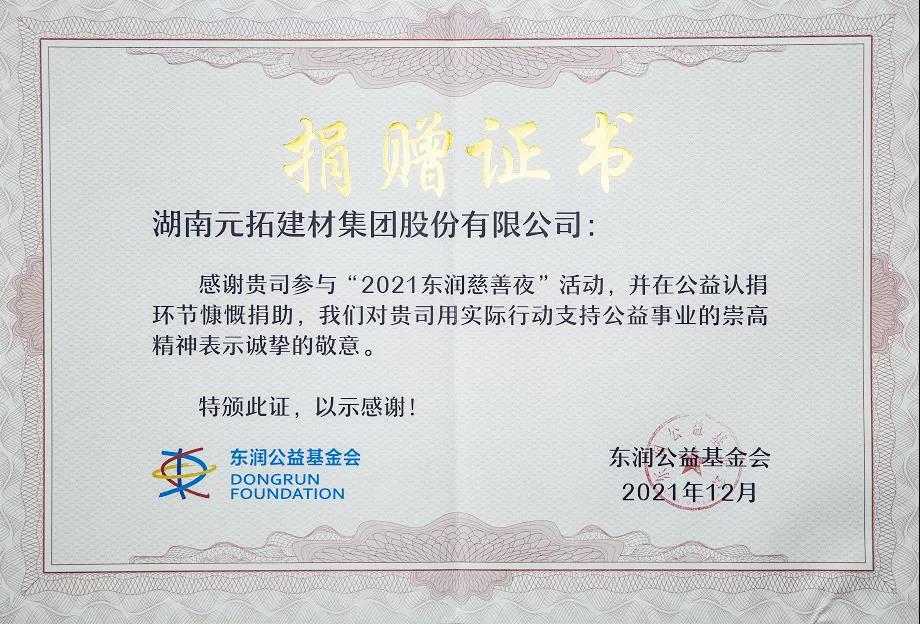 元拓物联捐赠证书